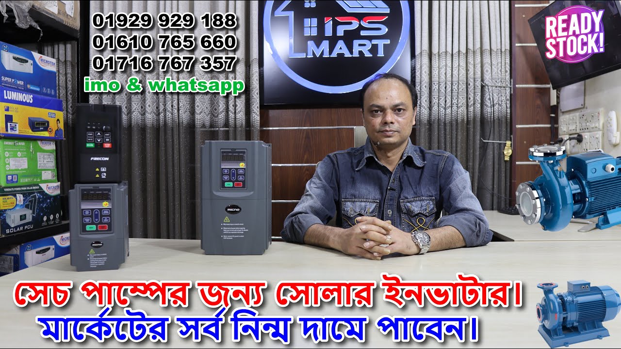সেচ পাম্পের জন্য ভিএফডি সোলার ইনভাটার। লিও পাম্প। এন টাইপ প্যানেল। কি লাগবে ? পাইকারি দামে পাবেন।