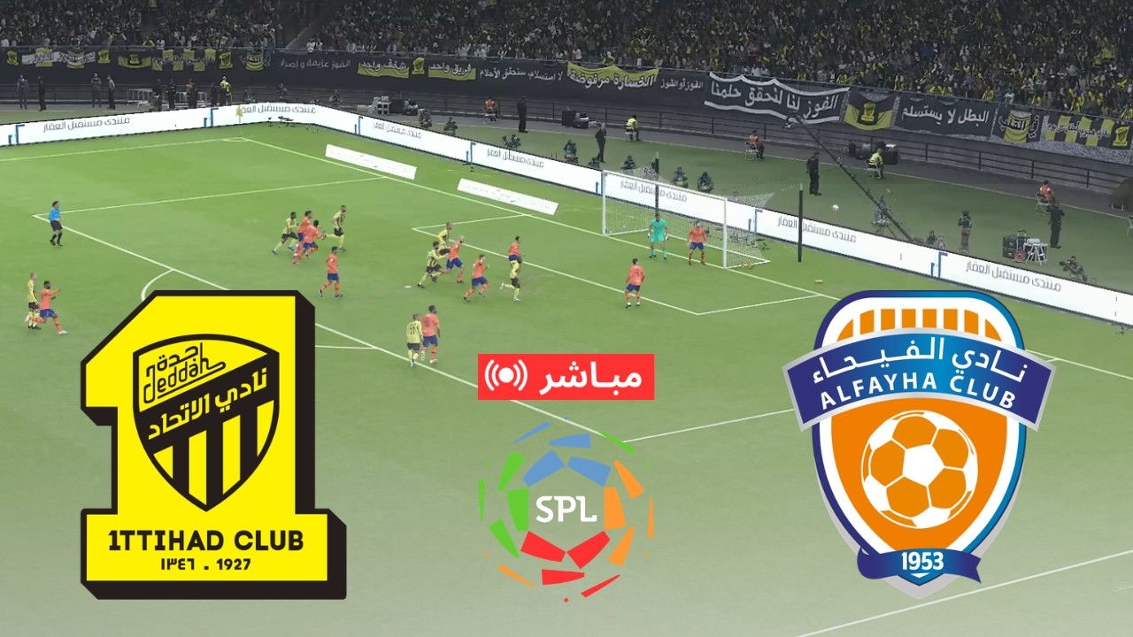 بث مباشر الاتحاد ضد الفيحاء | الدوري السعودي 2026 – مباراة كاملة محاكاة لعبة فيديو
