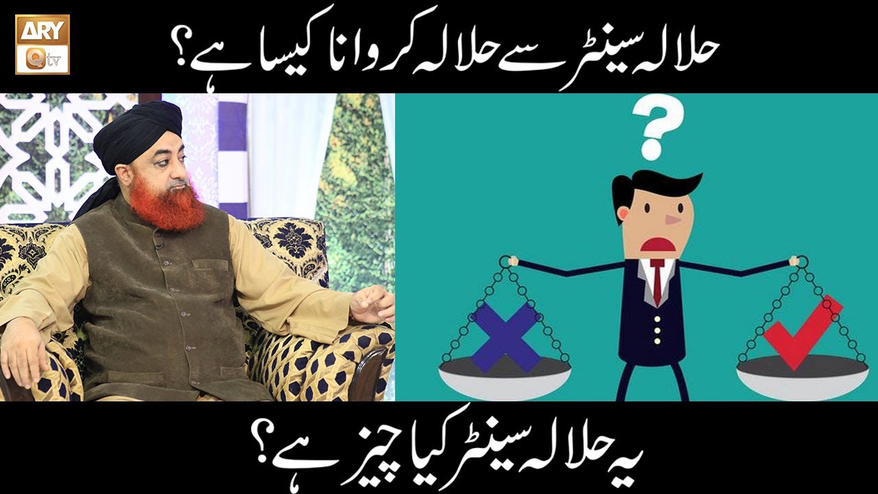 Halala Centre Halala Karna Kaisa Hai? | Islamic Information | Mufti Akmal | ARY Qtv