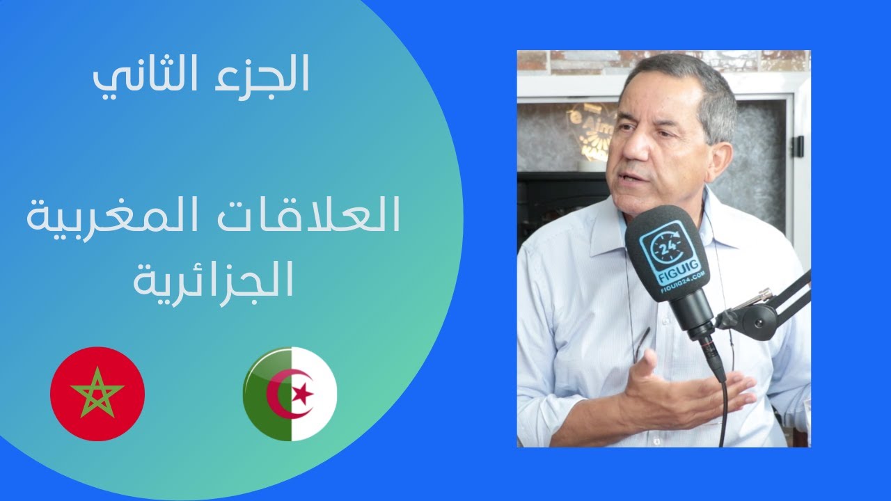 محمد كنون: المحور الأول واقع اليسار بالمغرب/ المحور الثاني العلاقات المغربية الجزائرية
