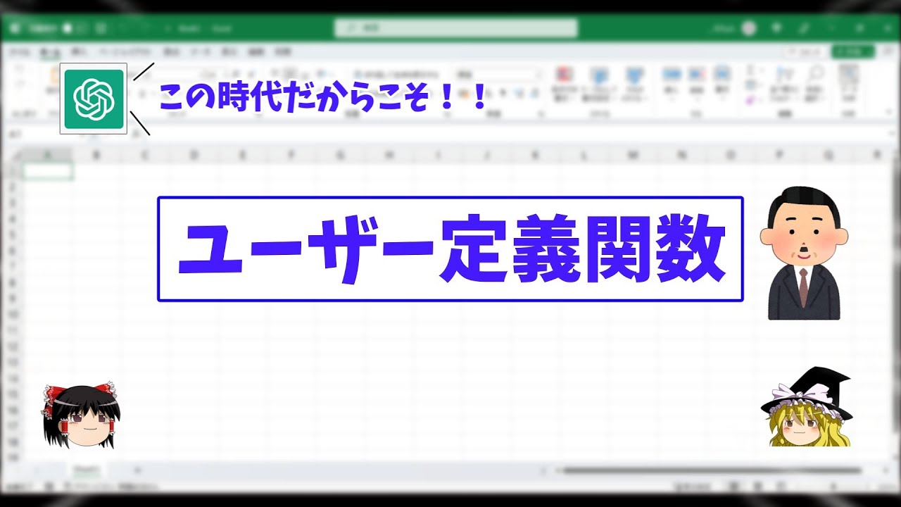【Excel】もっと認知度上がってくれ〜！「ユーザー定義関数」の便利さと使い方を解説します。