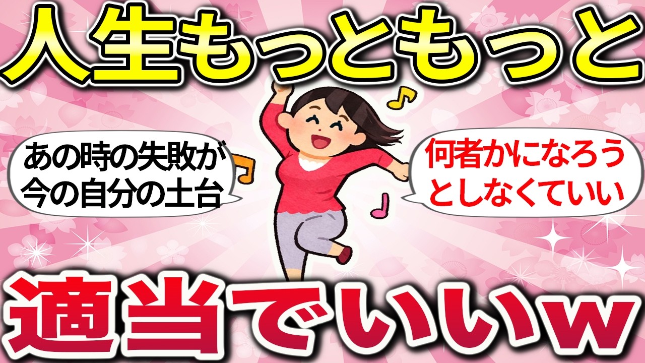 【有益】知ると人生がもっと楽になる！生きてきて悟った人生で大事なこと【ガルちゃんまとめ】