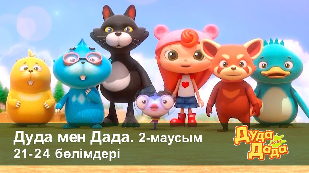 Дуда мен Дада 2-маусым - Бөлімдерi 21-24 - Мультфильмдер жинағы - Балаларға арналған  мультфильм