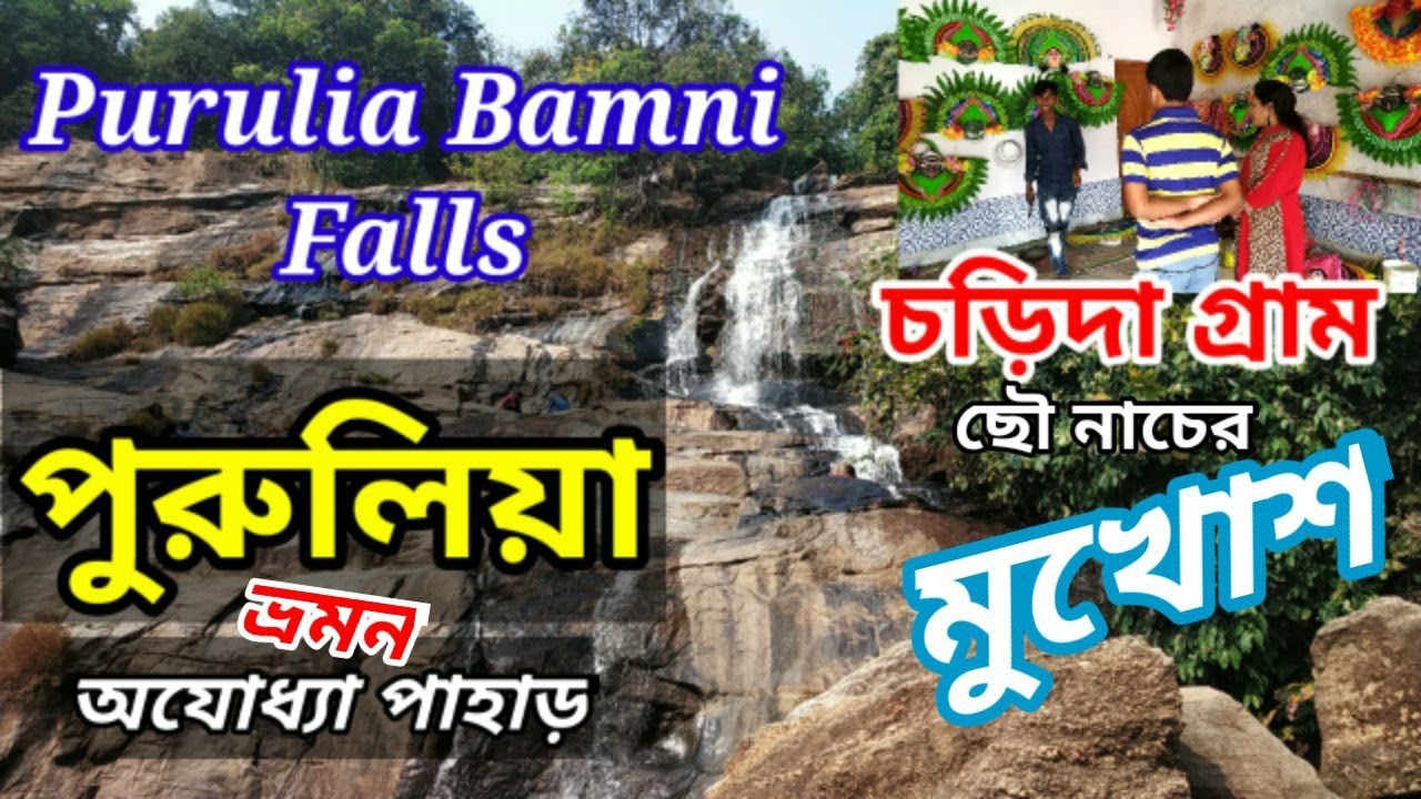 Kolkata to Purulia Bamni Falls by Car ll Purulia Charida Village ll Purulia Ajodhya Pahar by Car