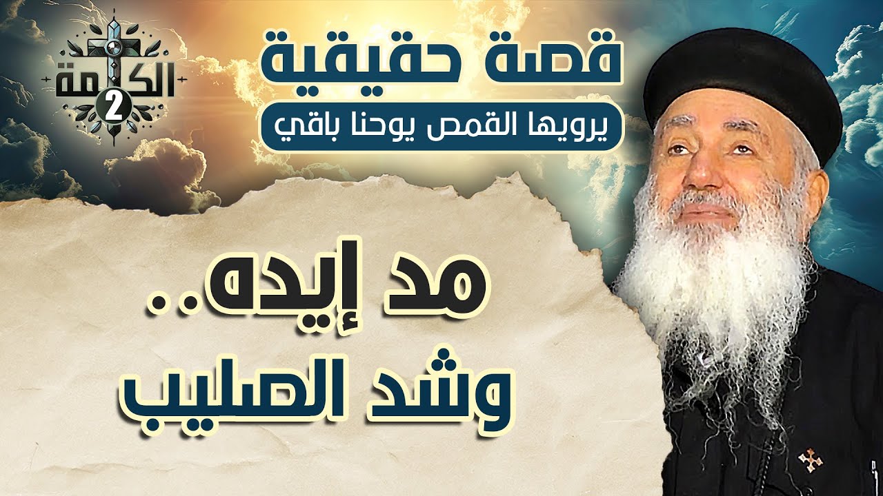 مد إيده وشد الصليب | قصة حقيقية يرويها القمص يوحنا باقي