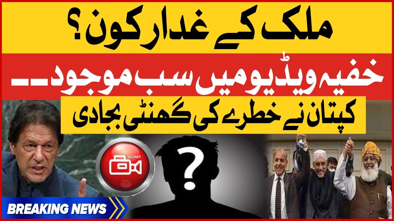 Imran Khan Exposed Imported Government | Secret Video Recorded? | Breaking News