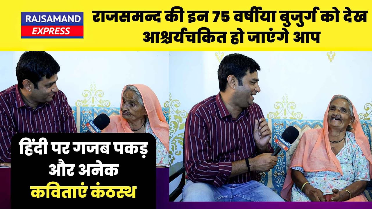 शुद्ध हिंदी और कविता कंठस्थ राजसमन्द की 75 वर्षीया बुजुर्ग की आश्चर्यजनक याददाश्त