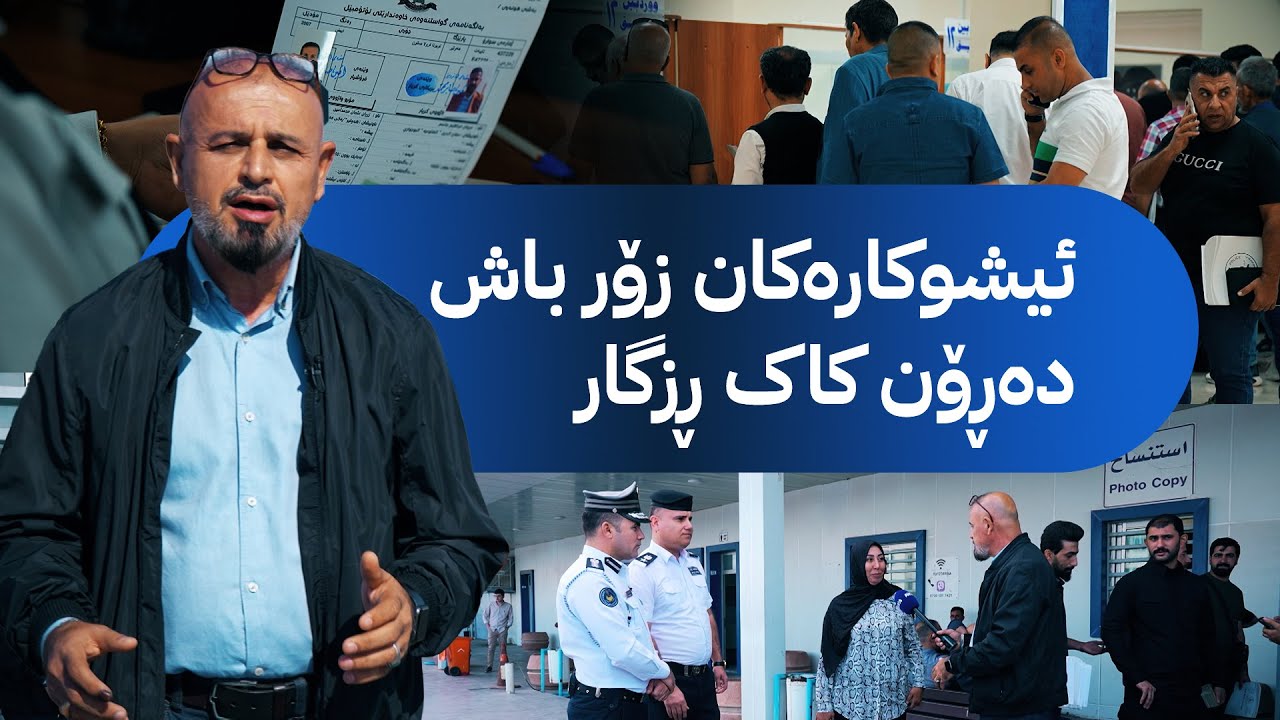 بەدواداچوون بۆ مامەڵەی هاووڵاتییان لە بەڕێوەبەرایەتی هاتووچۆی هەولێر