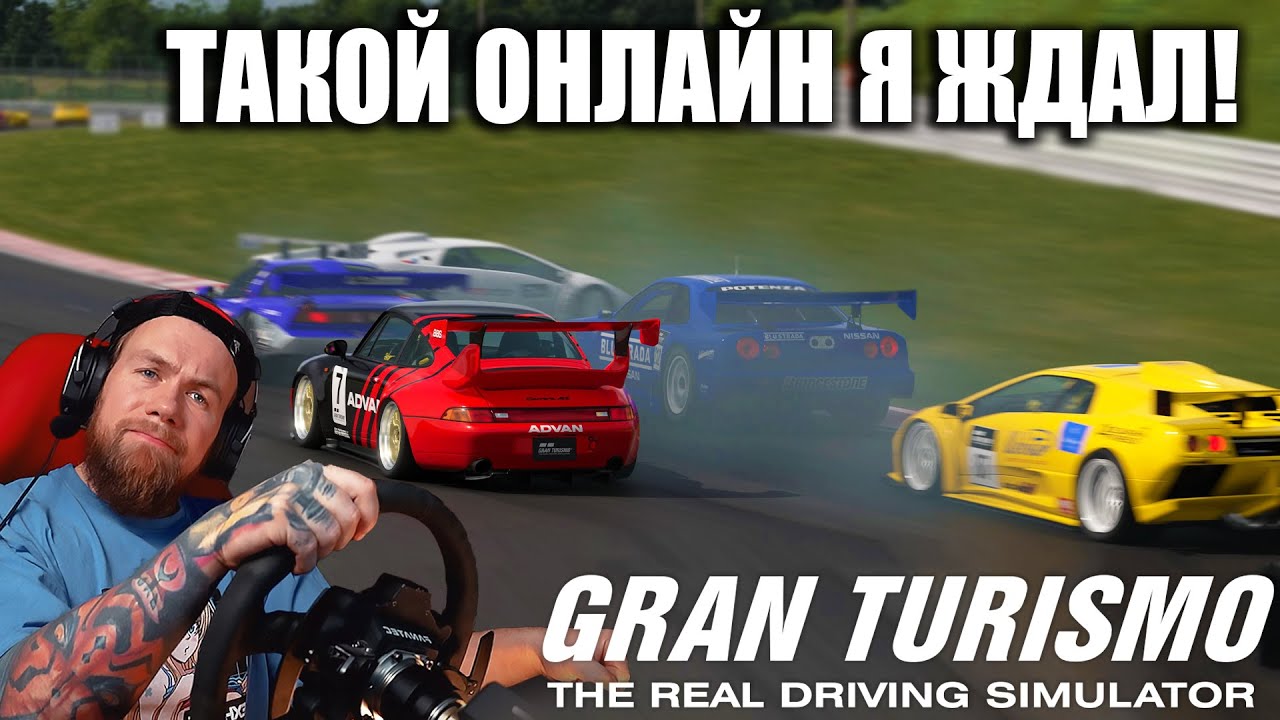 GRAN TURISMO 7  - ШИКАРНАЯ ОНЛАЙН НЕДЕЛЯ!