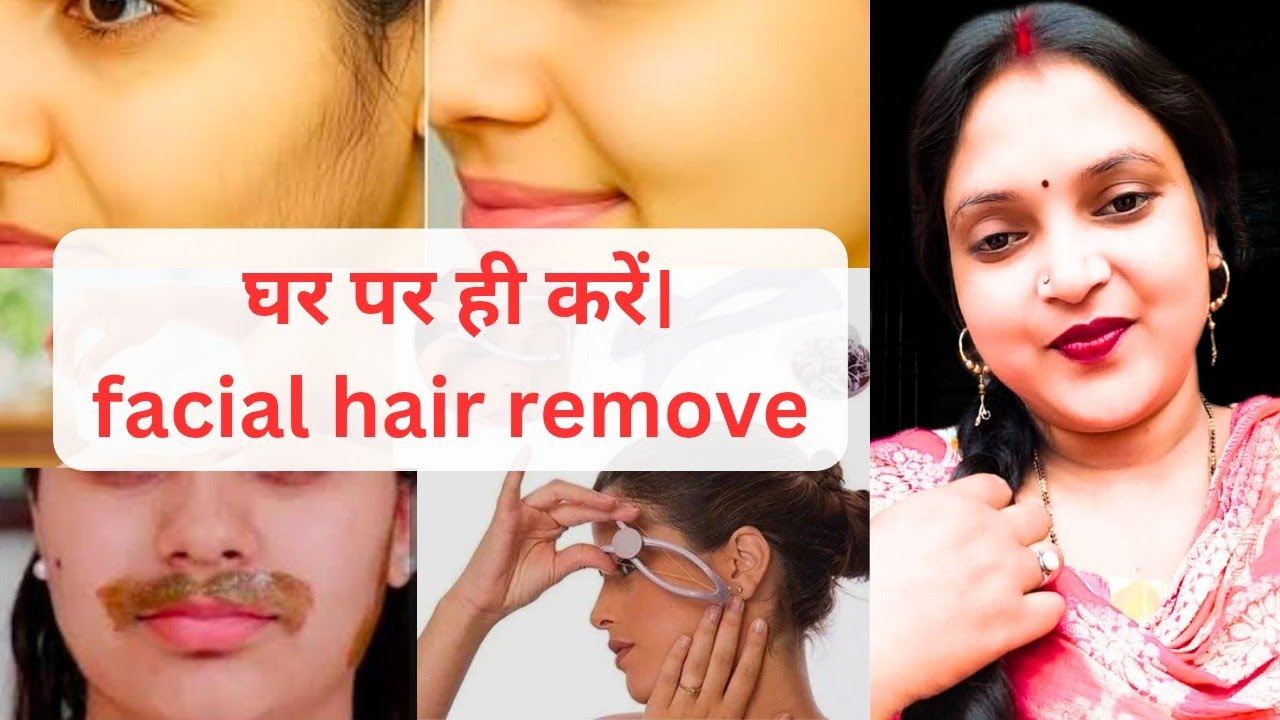 Facial hair remove घर पर ही करें आसानी से। At home facial hair remove 