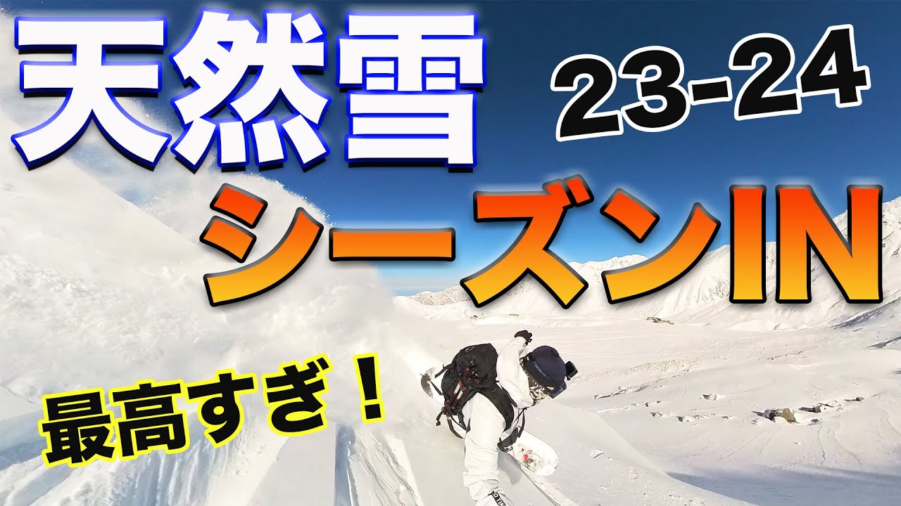 スノーボード【ピーカン天然雪】祝23-24シーズンIN！とにかく贅沢な初滑り！