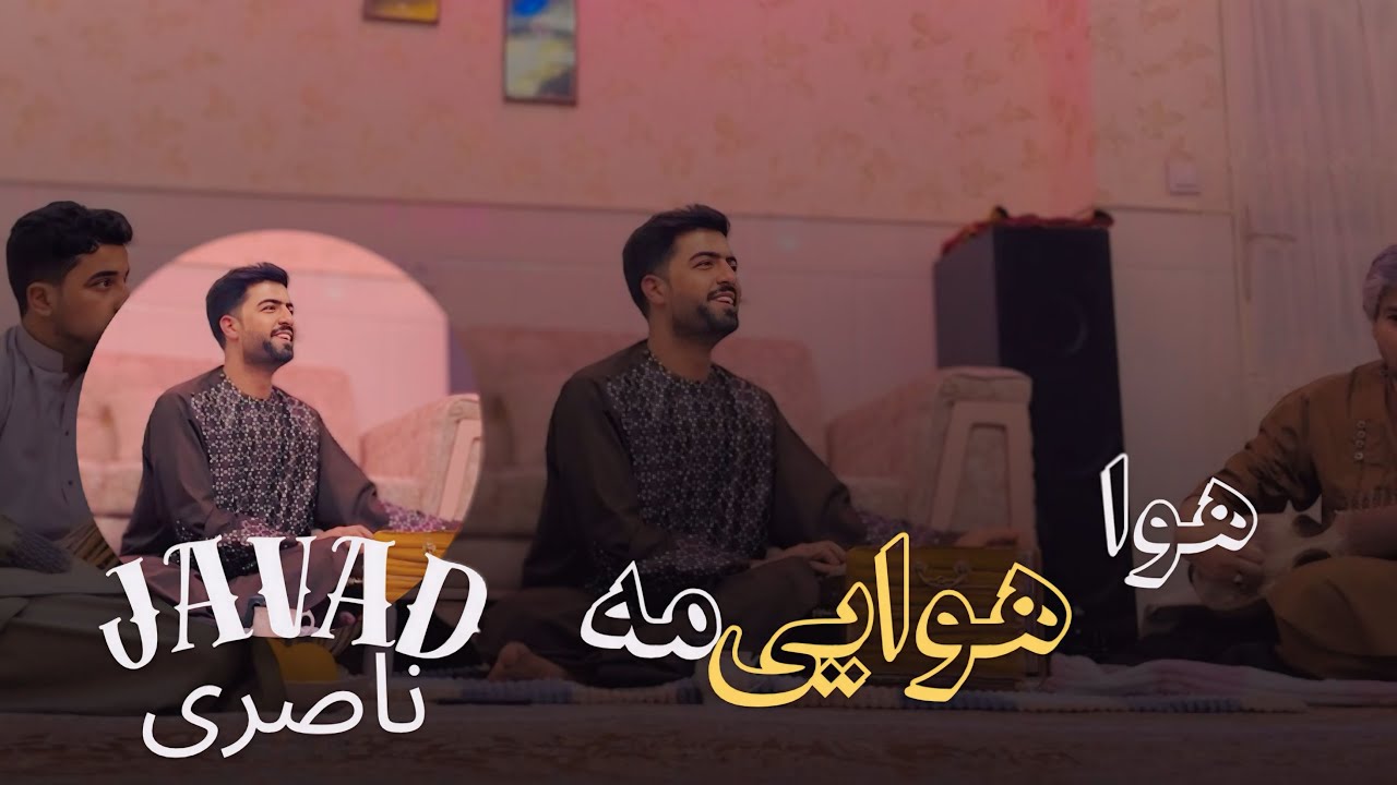 جواد ناصری #جديد (هوا هوایی مه)Javad naseri