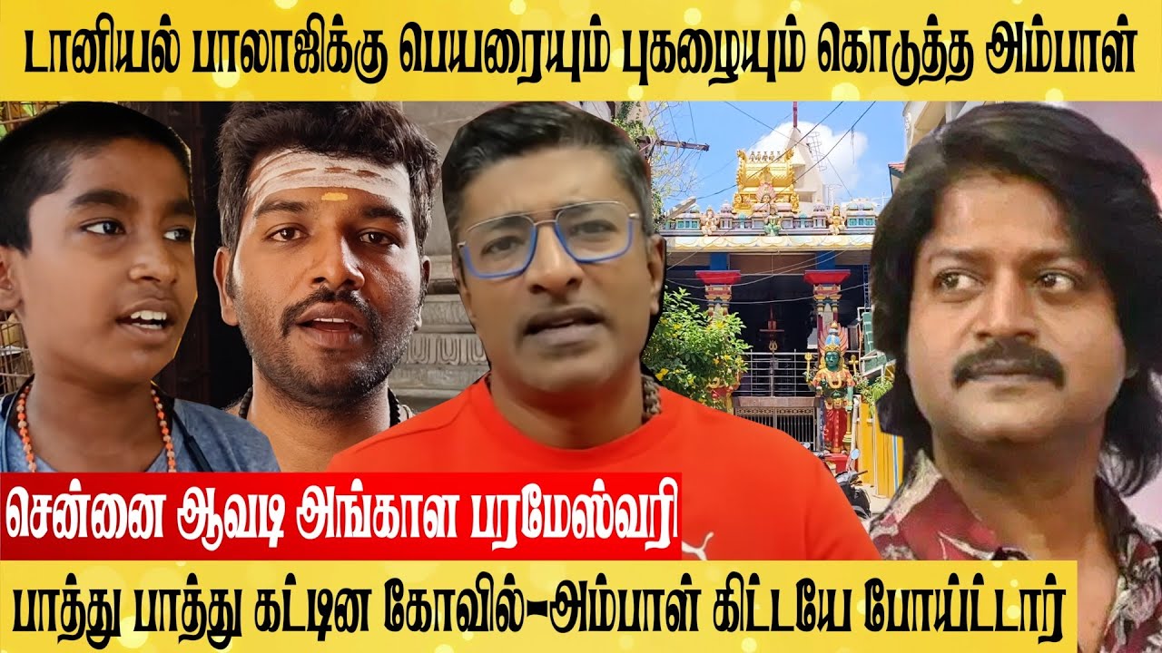 Daniel Balaji Avadi Temple பெயரையும் புகழையும் கொடுக்கும் அங்காள பரமேஸ்வரி