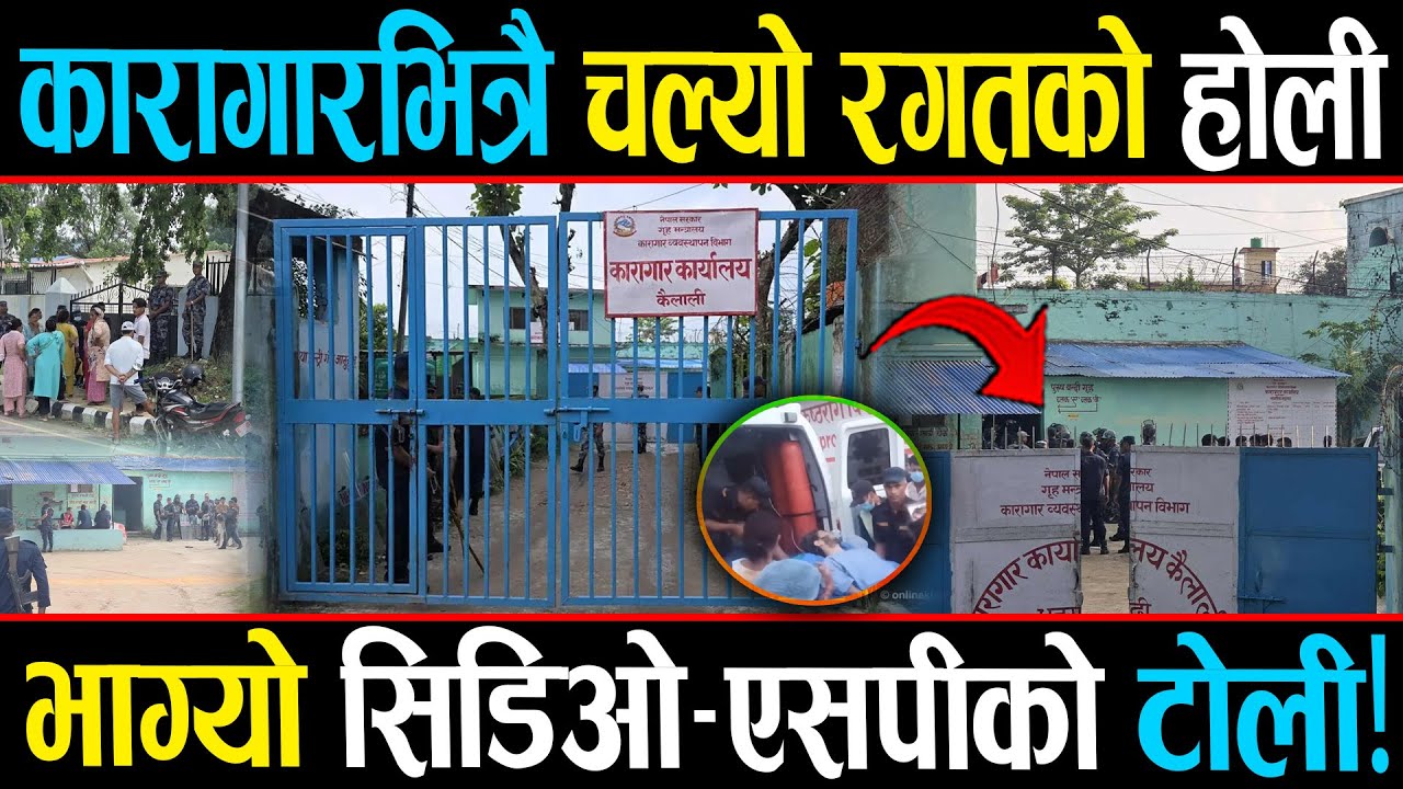 कैदीको कब्जामा कैलाली कारागार, गेटबाटै फर्कियो सिडिओ-एसपीको टोली, गेटमा ग्यास ब*म, भित्र रग*तको खोला