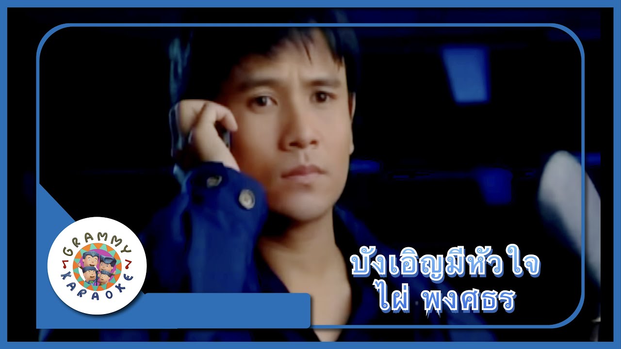 คาราโอเกะ บังเอิญมีหัวใจ  - ไผ่ พงศธร [ Original Karaoke ]