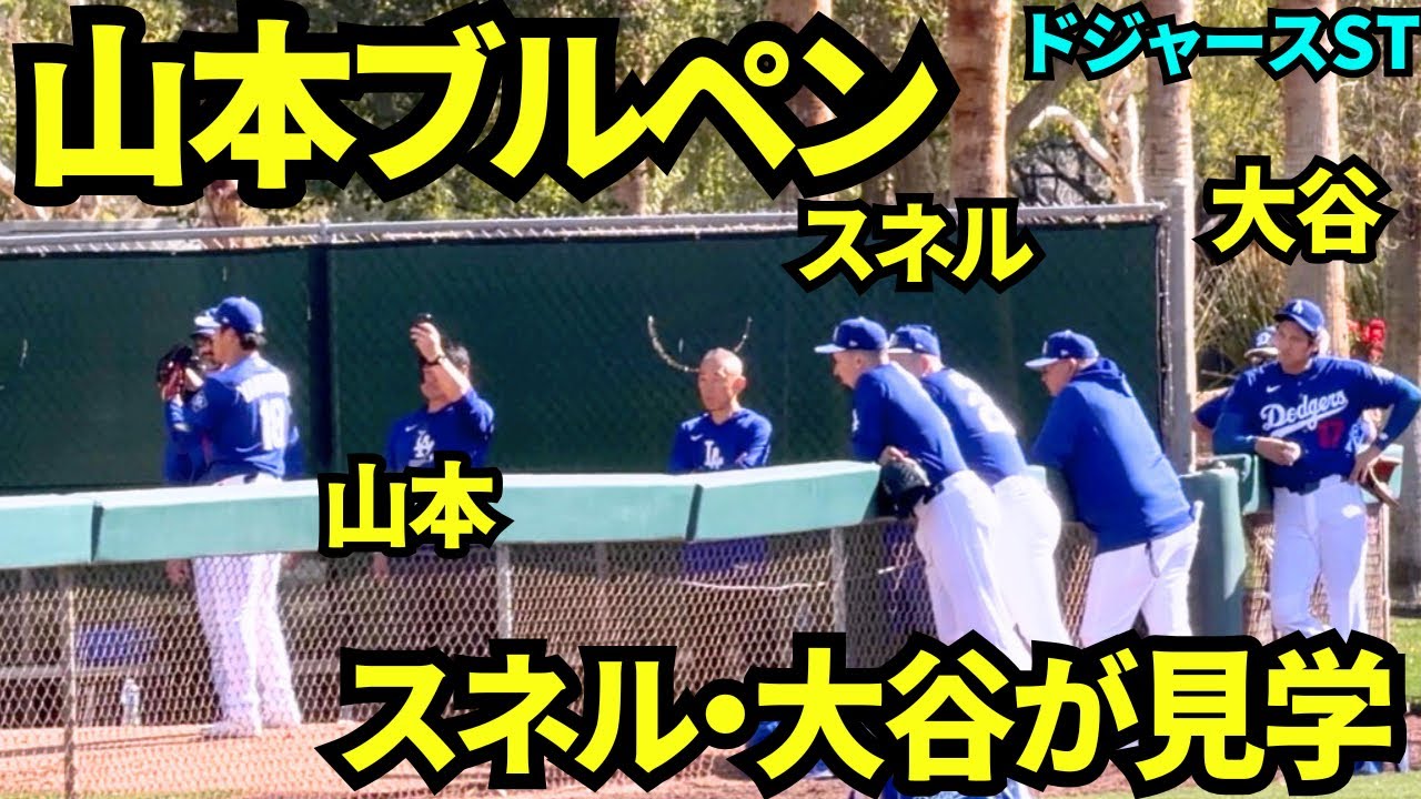 山本由伸ライブBP前のブルペン投球映像！スネルは大好きな山本をじっと見つめる……ブルペン待ちの大谷も山本のブルペンを見学【現地映像】2026年2月17日 春季キャンプ