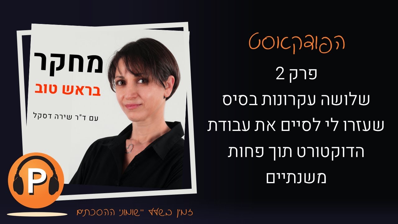 פרק 2: שלושה עקרונות בסיס שעזרו לי לסיים את עבודת הדוקטורט תוך פחות משנתיים