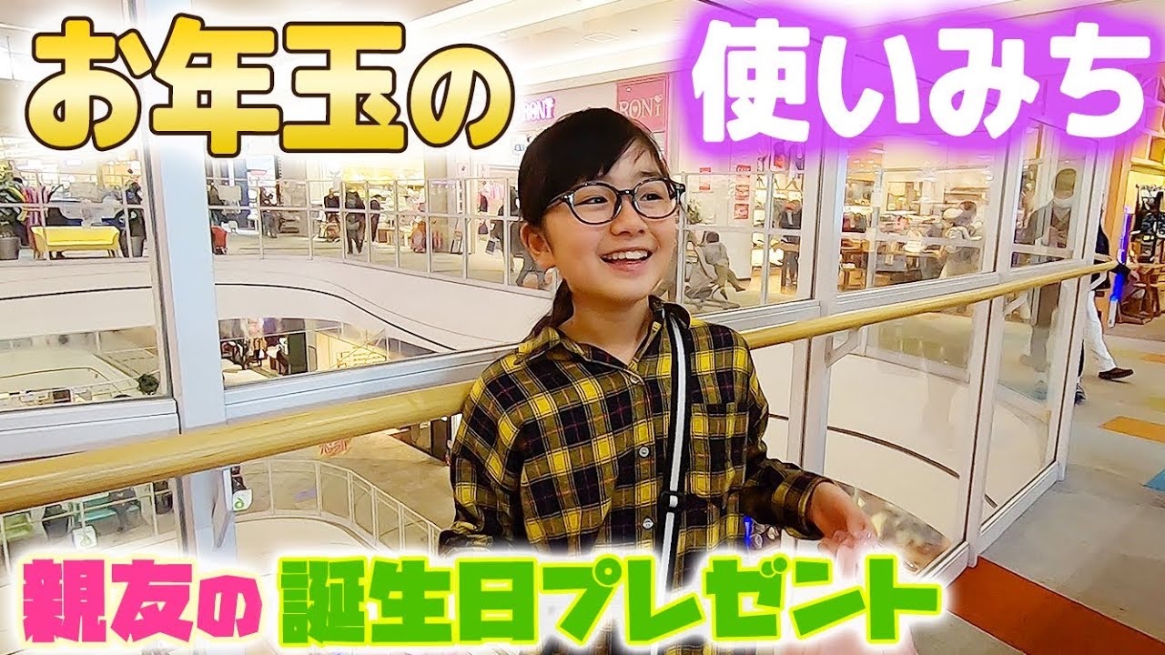 お年玉で友だちの誕生日プレゼント何を買う？学校で一番仲良しの友だちへのプレゼント選び♪