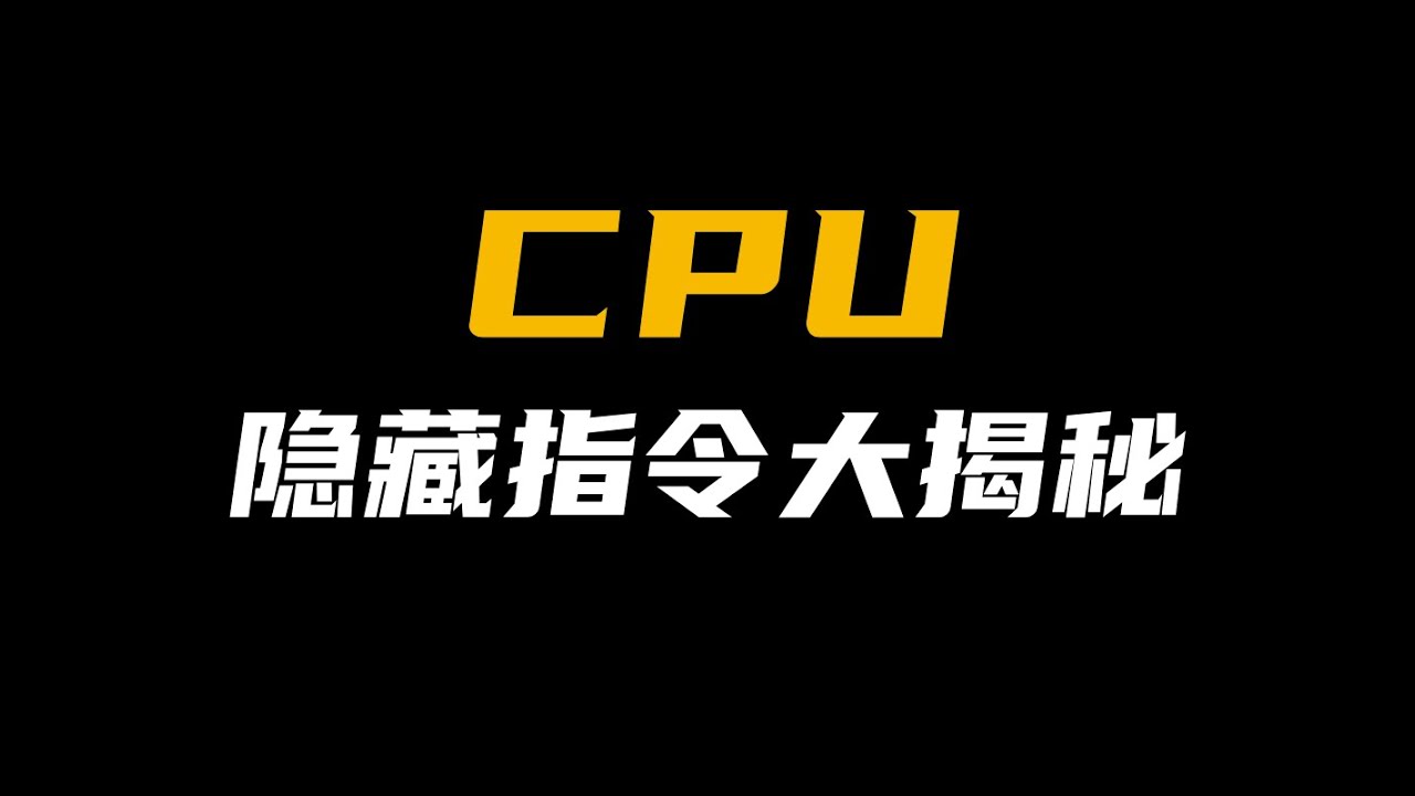 可怕！CPU暗藏了这些未公开的指令！