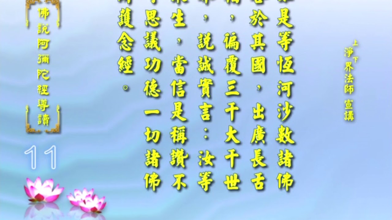 佛說阿彌陀經導讀 第11集 - 淨土教觀學苑 淨界法師