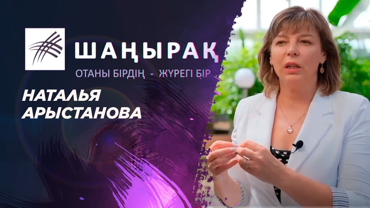 «ШАҢЫРАҚ». Наталья Арыстанова