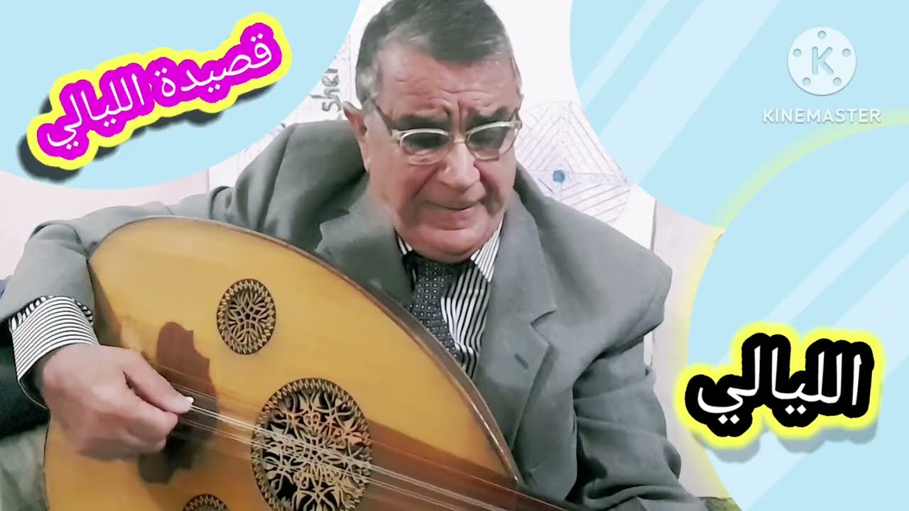 (الليالي)على العود الحان وغناء كاظم هاشم