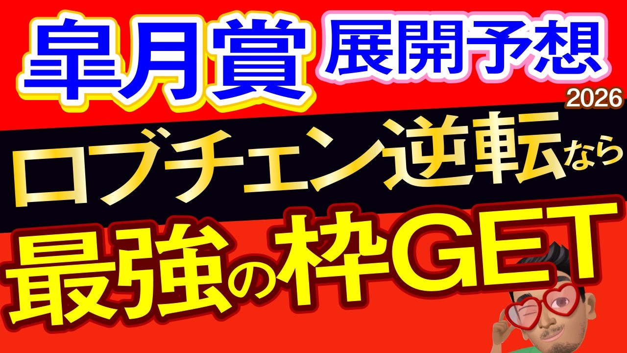 【皐月賞2026展開予想・データ分析】最強の枠順ゲットしたロブチェン逆転候補穴馬！カヴァレリッツォ、リアライズシリウス、フォルテアンジェロ、アドマイヤクワッズ、バステール、ルメール、武豊など参戦