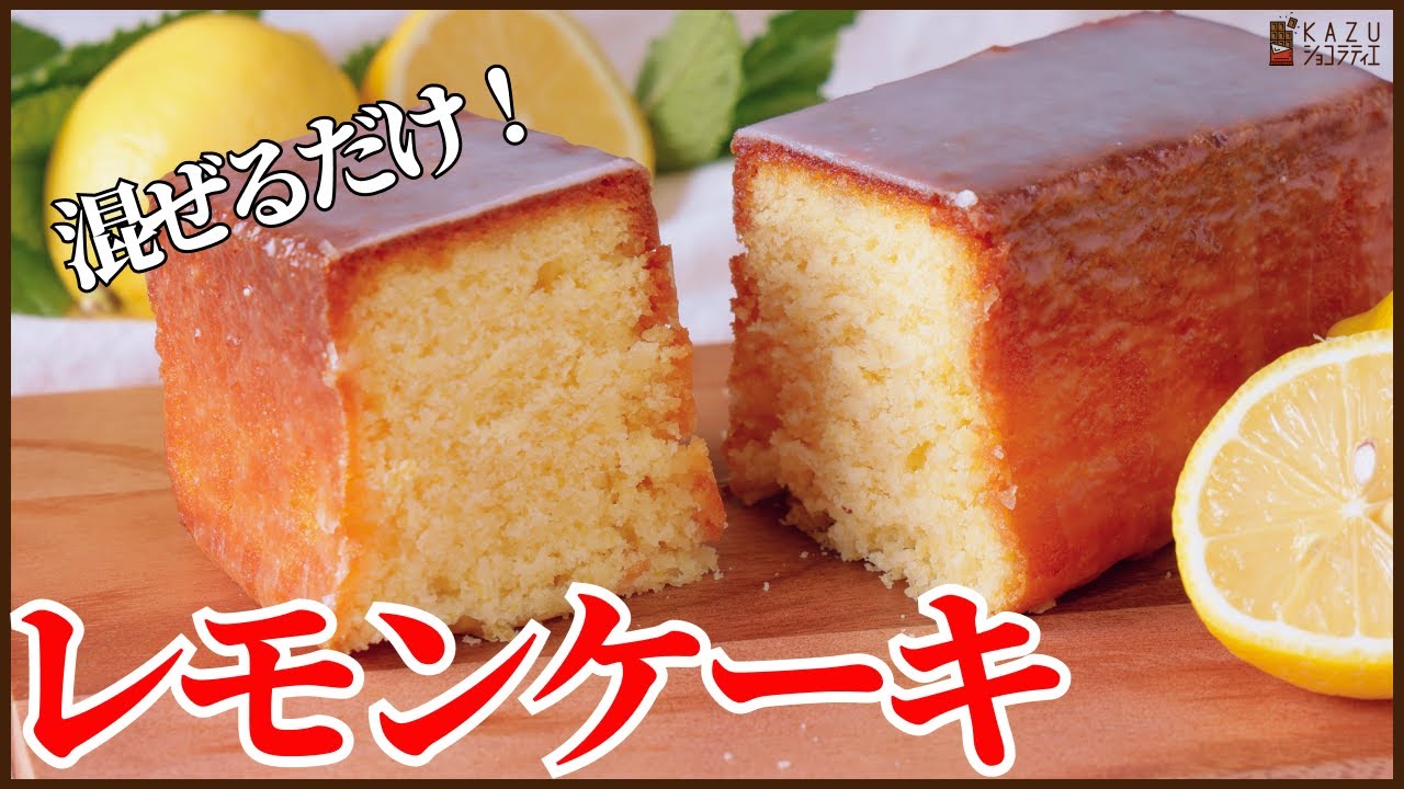 混ぜるだけのレモンケーキ　ウィークエンドシトロンの作り方　How to make Lemon cake Weekend citron
