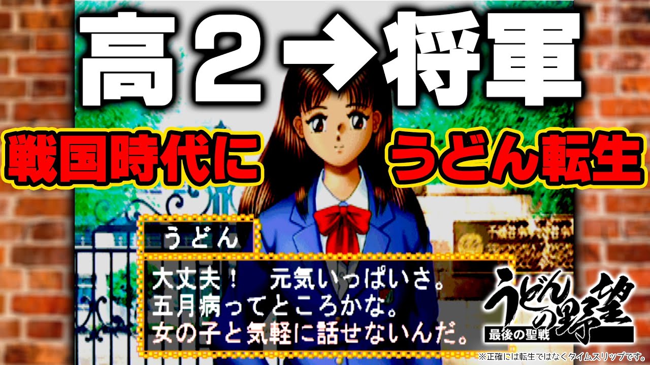 『高2&rarr;将軍』／気が付いたら戦国時代にいました【うどんの野望】