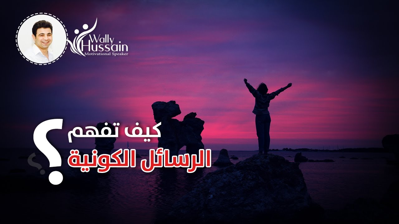 كيف تفهم الرسائل الكونية وتجعلها تعمل لصالحك    د/  حسين والي