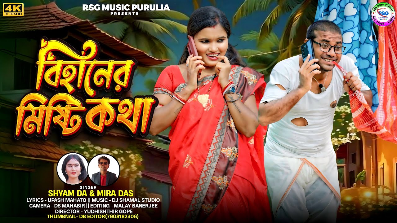 বিহানের মিষ্টি কথা || Behaner Misty Kotha || New Purulia Song 2025 || Baburao Saraswati