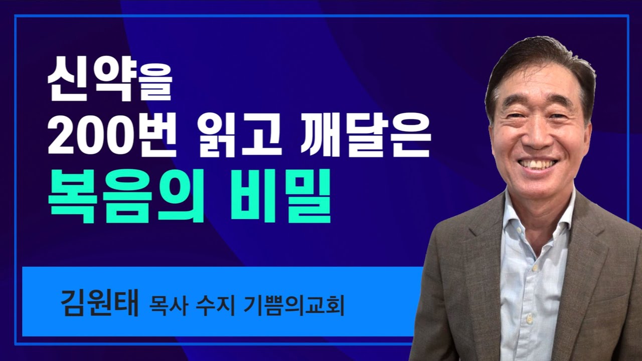 [수지 기쁨의교회 김원태 목사] 신약성경을 200번 읽고 깨달은 복음의 비밀. 