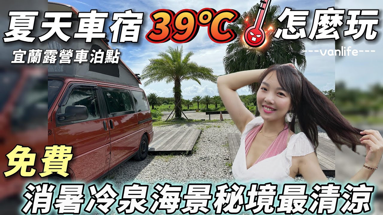 宜蘭露營車泊點【夏天車宿39℃怎麼玩 ?! 免費消暑冷泉海景秘境最清涼】車中泊｜car camping | vanlife《老婆大人》