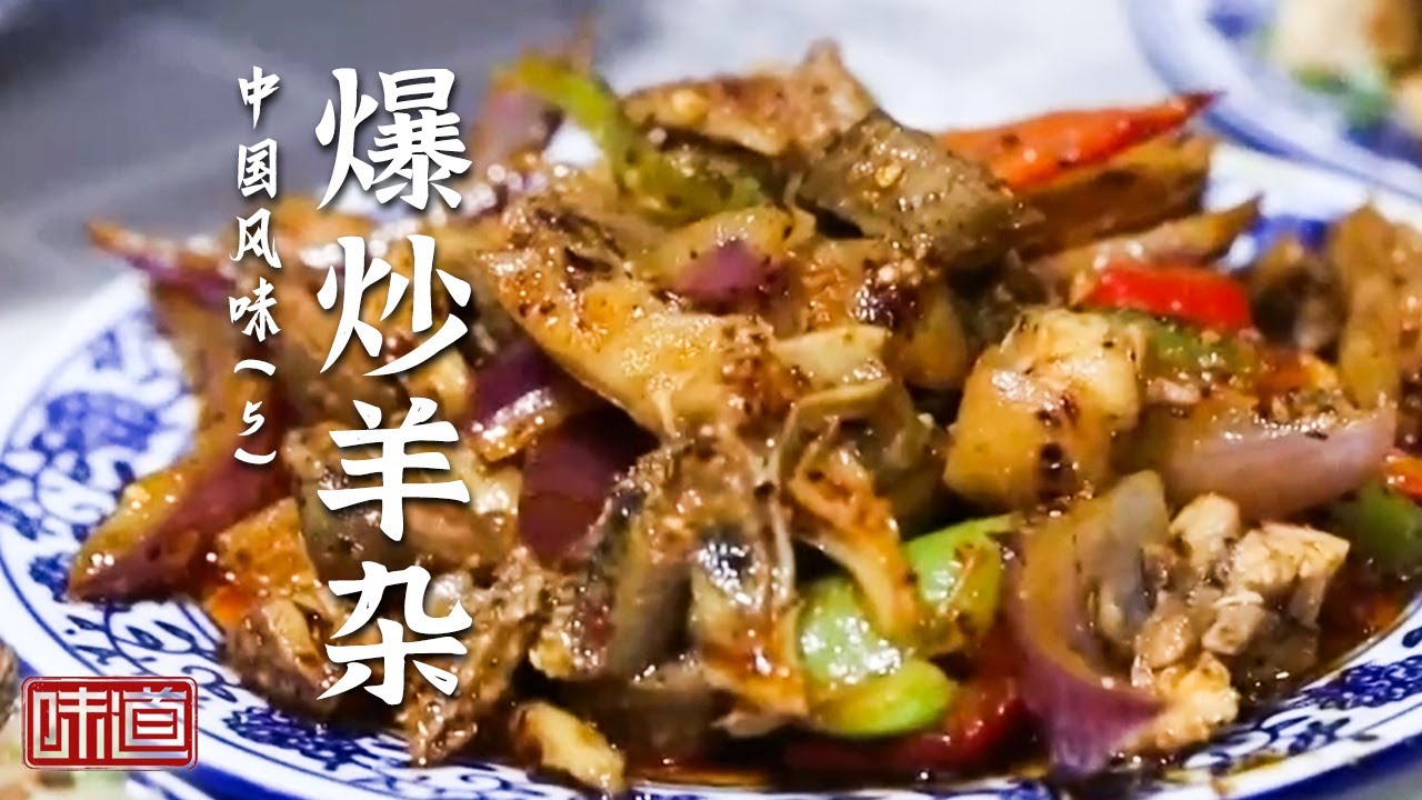 《味道》兰州夜市最爆款的羊杂美食来也 吃了的都说绝！爆炒羊杂 烤羊 奶桶肉 20260123丨美食中国 Tasty China