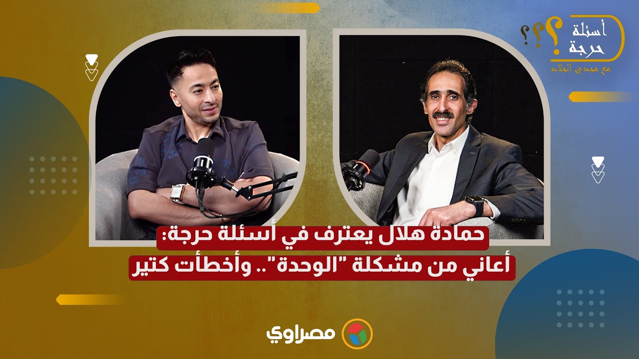 حمادة هلال يعترف في أسئلة حرجة: أعاني من مشكلة 
