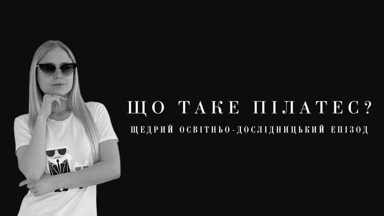 Що таке Пілатес? — Хто винайшов, медичне визнання та переваги методу