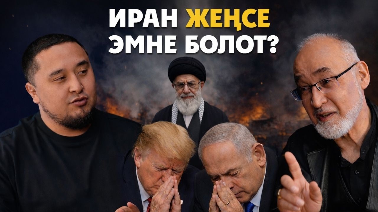 ИРАН ИЗРАИЛЬ: КИМИСИНЕ ЖАН ТАРТАБЫЗ? | ТУРСУНБАЙ БАКИР УУЛУ