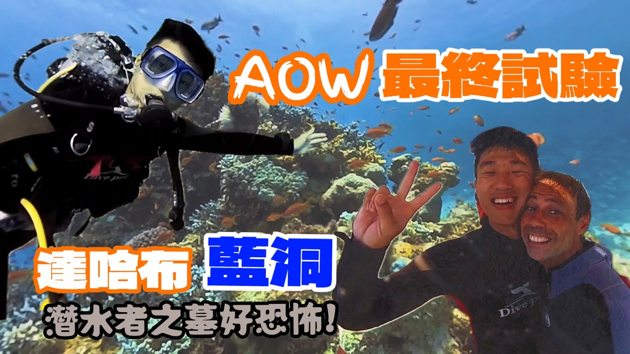 [埃及潛水日記ep. 4] 我來了！世界五大藍洞之一紅海超美藍洞！｜滿山滿谷可愛金魚｜成為進階開放水域潛水員之路#埃及旅遊 #進階潛水證照 #dahab #bluehole #scubadiving 