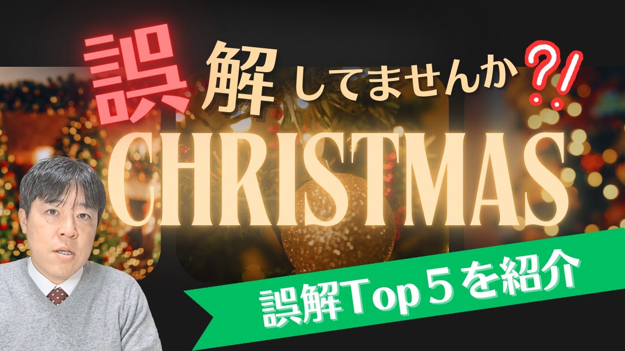 #115「クリスマスにまつわる誤解トップ５」2025年クリスマス特別メッセージPart1