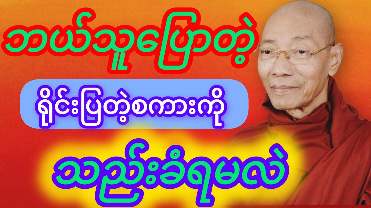 သရဘင်္ဂဇာတ်တော်ကိုနာယူရင်းသောကကင်းဝေးကြပါစေ#တရား #ပါမောက္ခချုပ် #ပါချုပ်ဆရာတော်