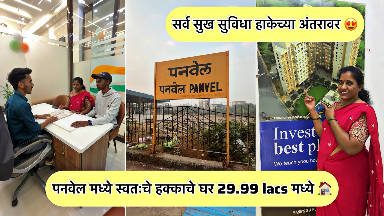 स्वतःचे हक्काचे घर 29.99 लाख 🏠 ते सुद्धा आपल्या नवी मुंबई पनवेल मध्ये 😍 | Yash kadam 9137688235 | 