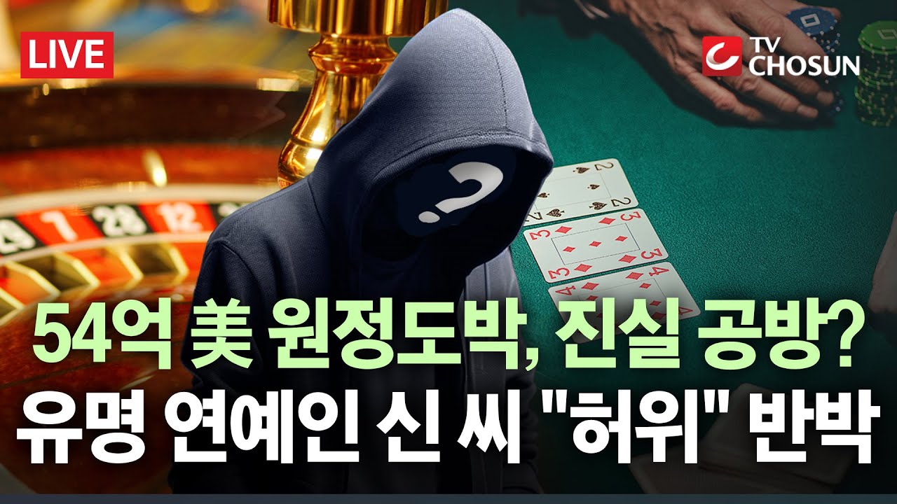 [🔴 무조건 간다 LIVE] 54억 대 美 원정도박, 결국 진실 공방으로?… 신 씨 