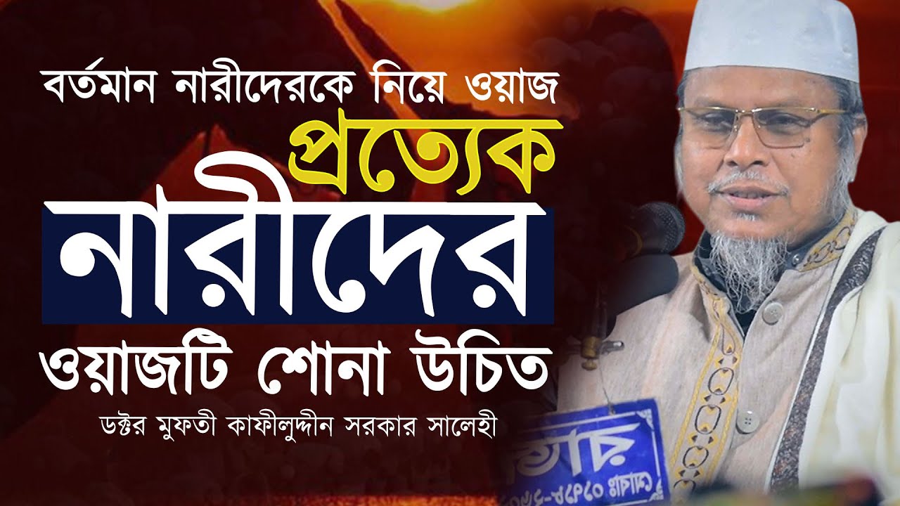 নারীদের সম্পর্কে গুরুত্বপূর্ণ ওয়াজ । প্রত্যেক নারীর শোনা উচিত । ডক্টর মুফতী কাফীলুদ্দীন সরকার সালেহী