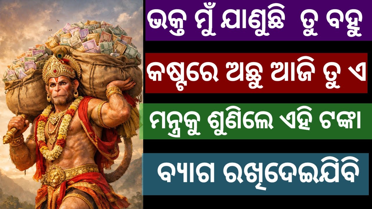 ଏହି ମନ୍ତ୍ରକୁ ୨ ମିନିଟ ଶୁଣିଥିବା ବ୍ୟକ୍ତି କେବେ ଦୁଃଖ କଷ୍ଟ ରେ ରହିବେ ନାହିଁ।