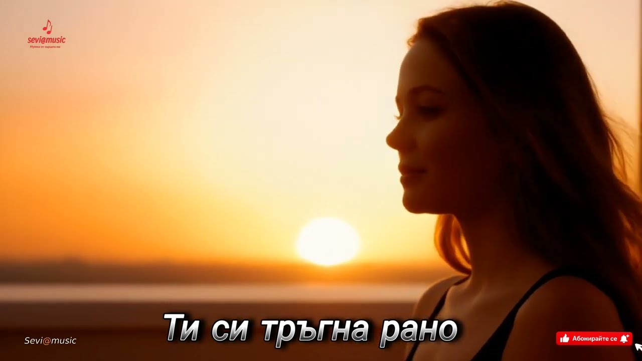 Ти си тръгна рано /cover ❤️👍 sevi@music (Official Video 2026)