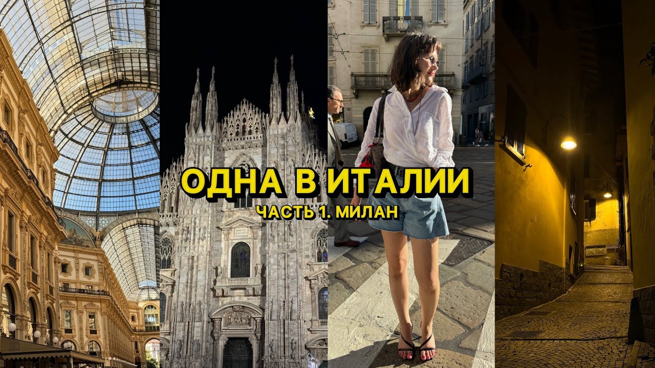 день рождения в Италии | впервые в Милане одна: эмоции, спонтанные решения и мои мысли