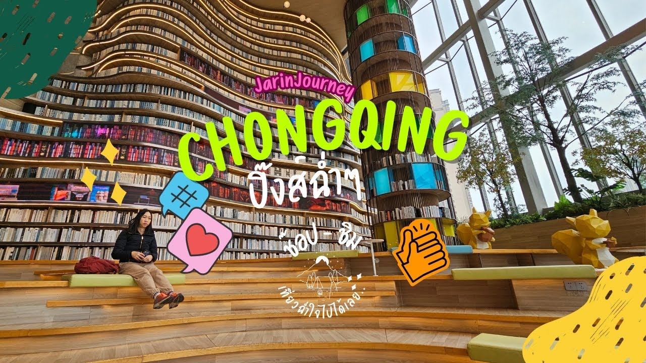 CHONGQING 2025 @ฉงชิ่ง..ปิ๊งปิ๊ง ฉ่ำ ( ฝนฉ่ำๆ )