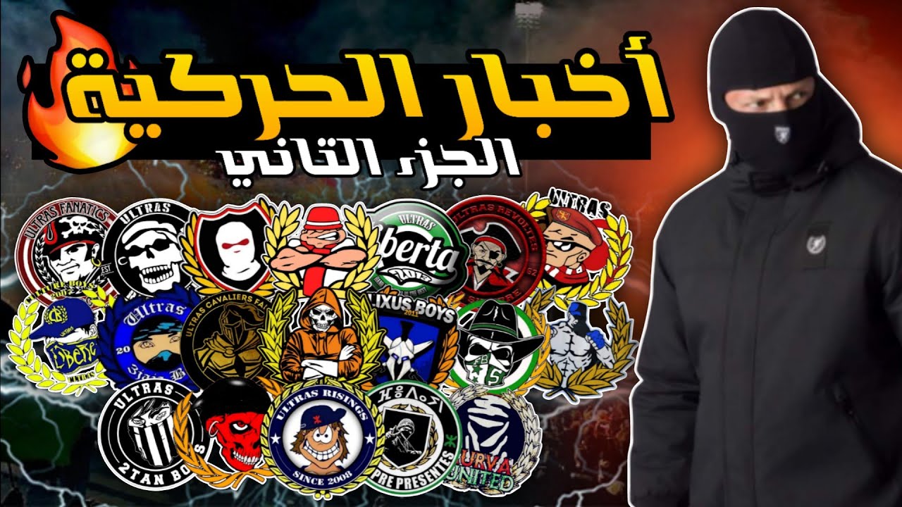 أخبار الحركية🧠: إتحاد الاولتراس / ملوك المسافات🔥