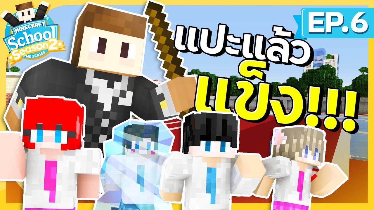 โรงเรียนสุดป่วน SS2 - #6 เรียนปวดหัว แปะแข็งดีกว่า