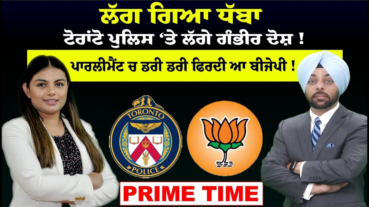 Prime Time | ਲੱਗ ਗਿਆ ਧੱਬਾ || ਟੋਰਾਂਟੋ ਪੁਲਿਸ ‘ਤੇ ਲੱਗੇ ਗੰਭੀਰ ਦੋਸ਼ ! ਪਾਰਲੀਮੈਂਟ ਚ ਡਰੀ ਡਰੀ ਫਿਰਦੀ ਆ ਬੀਜੇਪੀ !